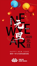元旦 过年 迎新年 2020
