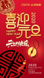 元旦 过年 迎新年 2020