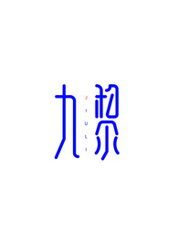 字体logo中国风古风家居家居