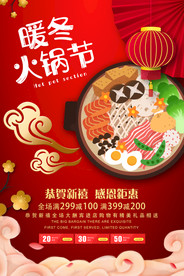 暖冬火锅节