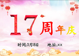 母婴17周年庆吊旗海报