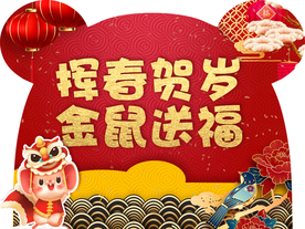 2020鼠年拱门 鼠年背景