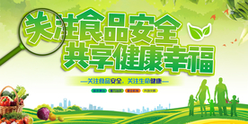 关注食品安全共享健康幸福