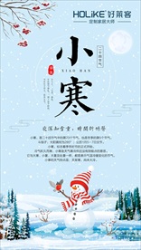 小寒 二十四节气 节气 冬天