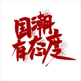 国潮