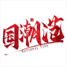 国潮