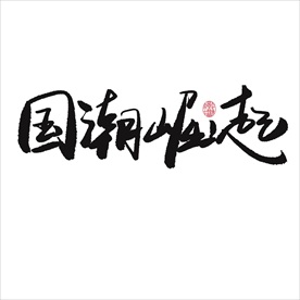 国潮