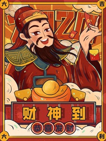 财神
