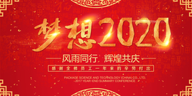 梦想2020