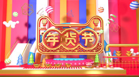 年货节