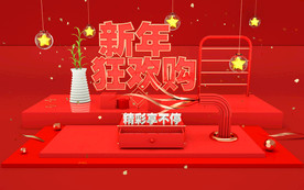 新年狂欢购
