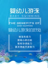 婴幼儿游泳海报
