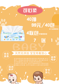 婴儿柔纸巾海报