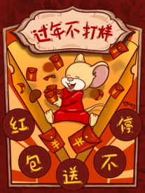 过年不打烊海报