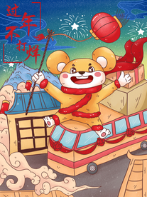 过年不打烊海报