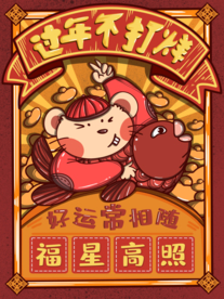 过年不打烊海报