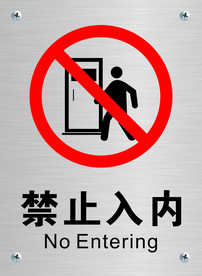 禁止入内标志 禁止入内