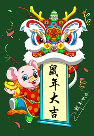 鼠年大吉