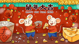 鼠年大吉