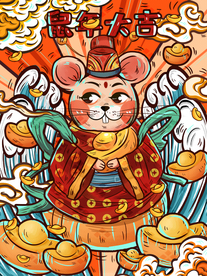 鼠年插画