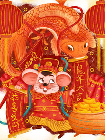 鼠年大吉