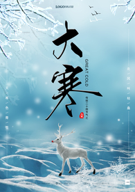 大寒节气海报