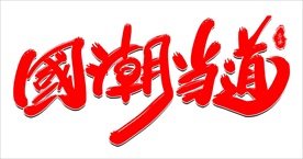 国潮
