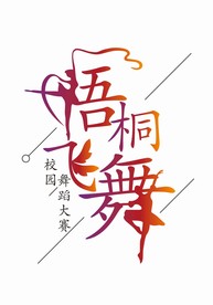 舞蹈大赛