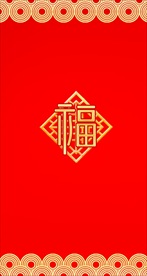 福字喜庆祥云红包