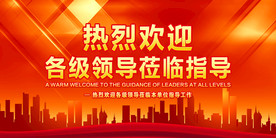欢迎指导展板
