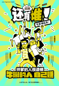 招聘海报