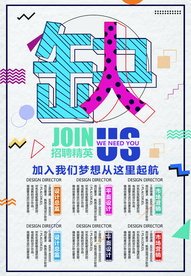 招聘海报