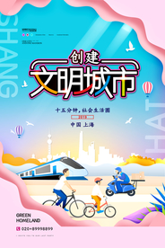 文明城市海报
