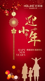 小年 新年 过节 除夕 福气