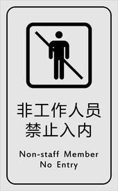 非工作人员禁止入内 标牌