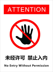 未经许可禁止入内