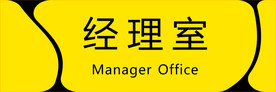门牌标牌 经理室门牌
