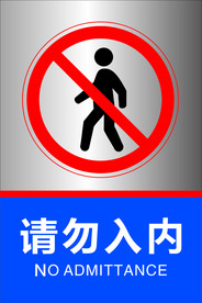 请勿入内 禁止入内