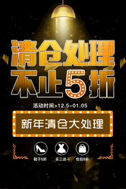 清仓促销海报
