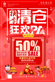 清仓促销海报