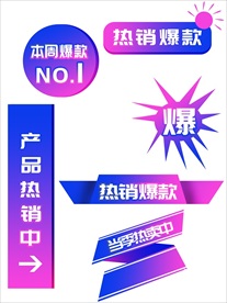 促销标签 爆款热卖 特惠清仓