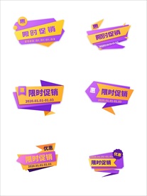 促销标签 爆款热卖 特惠清仓