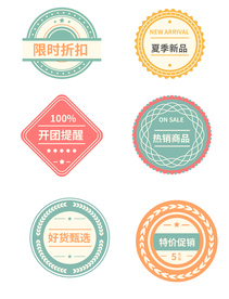 促销标签 爆款热卖 特惠清仓