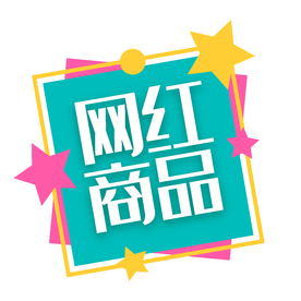 促销标签 爆款热卖 特惠清仓