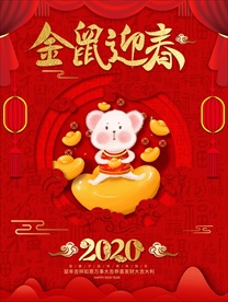 金鼠迎春