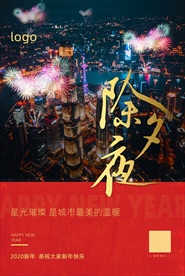喜庆红色璀璨除夕海报