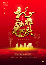龙抬头大气海报
