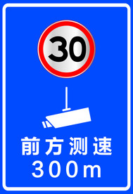 测速牌 前方测速 限速30