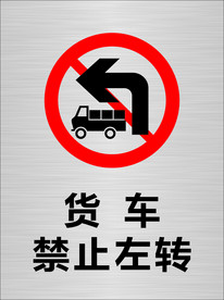 禁止左转 货车禁止左转