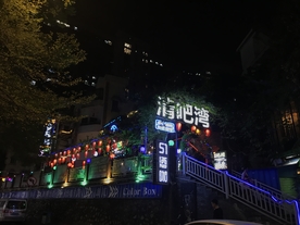 清吧一角